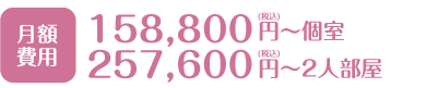 月額費用152,800（税込）円~個室 252,600円（税込）円~2人部屋